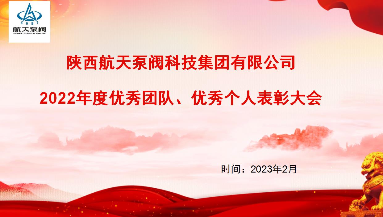 航天泵(bèng)閥(fá)|熱烈慶祝公司2022年度優秀團隊、優(yōu)秀個人表彰大會圓滿落幕！