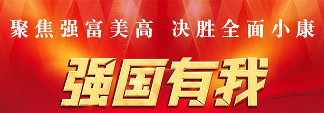 牢記使命追趕(gǎn)超越  踔厲(lì)奮發(fā)笃行(háng)不怠